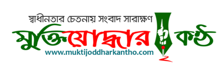 muktijoddhar kantho logo