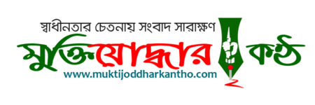 মুক্তিযোদ্ধার কণ্ঠ