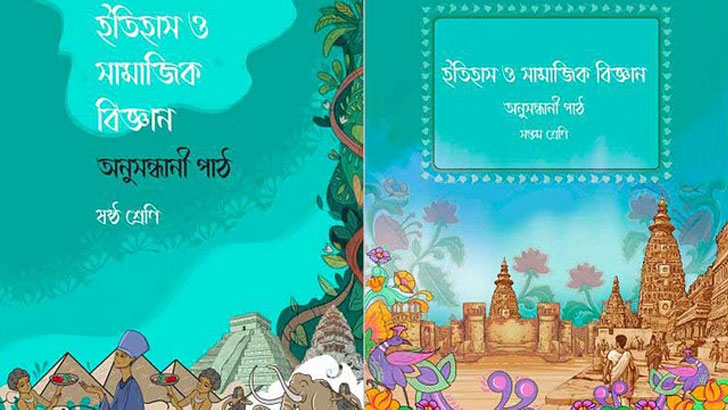 ষষ্ঠ ও সপ্তম শ্রেণির সেই দুই বই না পড়ানোর নির্দেশ