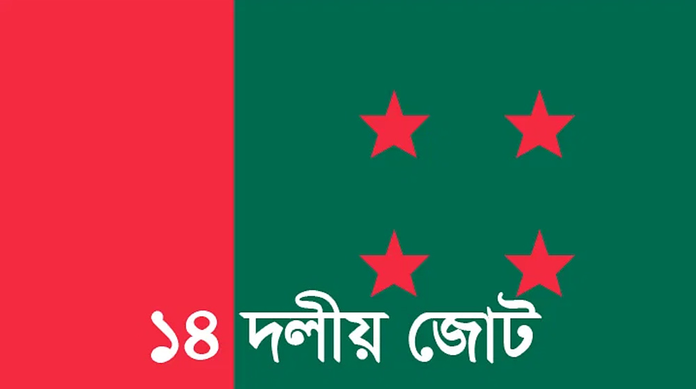 নৌকায় ভোট করবে ১৪ দল