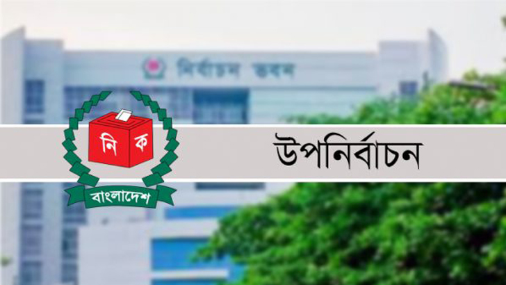 ব্রাহ্মণবাড়িয়া-২ ও লক্ষ্মীপুর-৩ আসনের উপনির্বাচন ৫ নভেম্বর