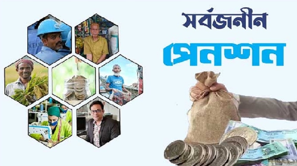 নতুন সরকারি চাকরিজীবীরা যাবেন সর্বজনীন পেনশনে