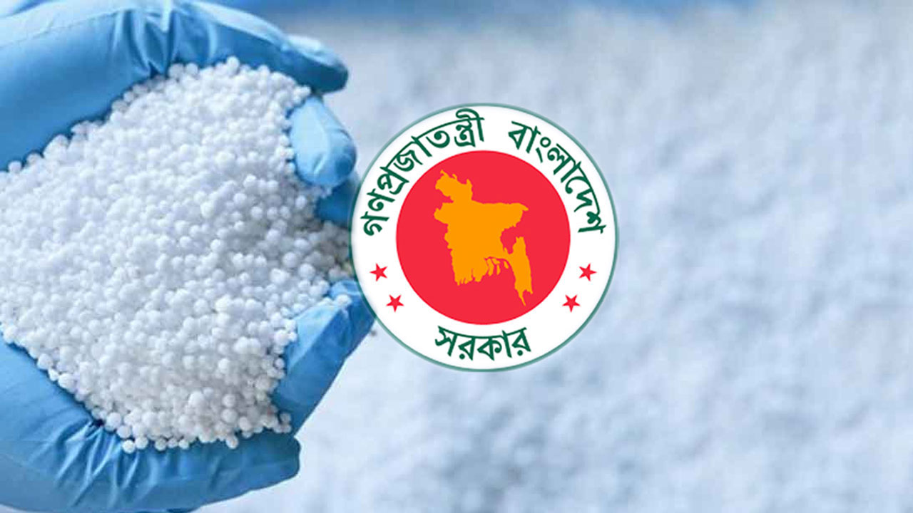 তিন দেশ থেকে ১ লাখ ৫ হাজার মেট্রিক টন সার কিনবে সরকার