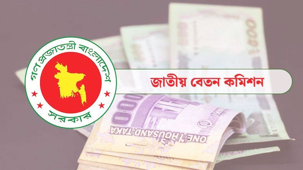 সরকারি কর্মচারীদের নতুন বেতন কাঠামোর খসড়া চূড়ান্ত