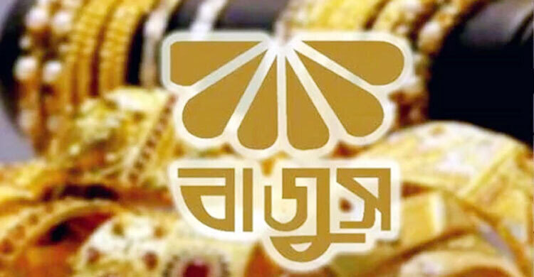 অনির্দিষ্টকালের জন্য সব জুয়েলারি প্রতিষ্ঠান বন্ধের ঘোষণা বাজুসের
