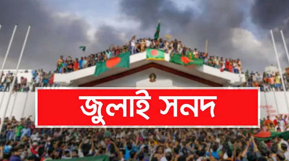 জুলাই জাতীয় সনদ স্বাক্ষরিত হবে ১৫ অক্টোবর