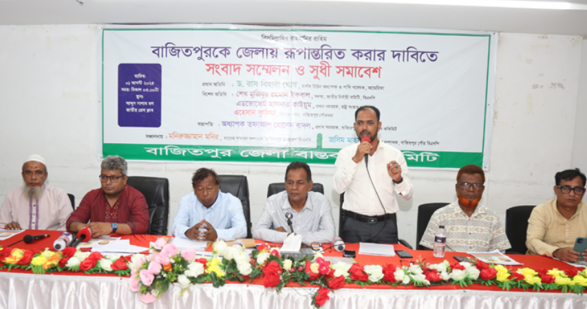 বাজিতপুরকে জেলা ঘোষণার দাবি