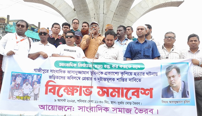সাংবাদিক তুহিন হত্যার প্রতিবাদে ভৈরব সাংবাদিকদের প্রতিবাদ ও  বিক্ষোভ সমাবেশ
