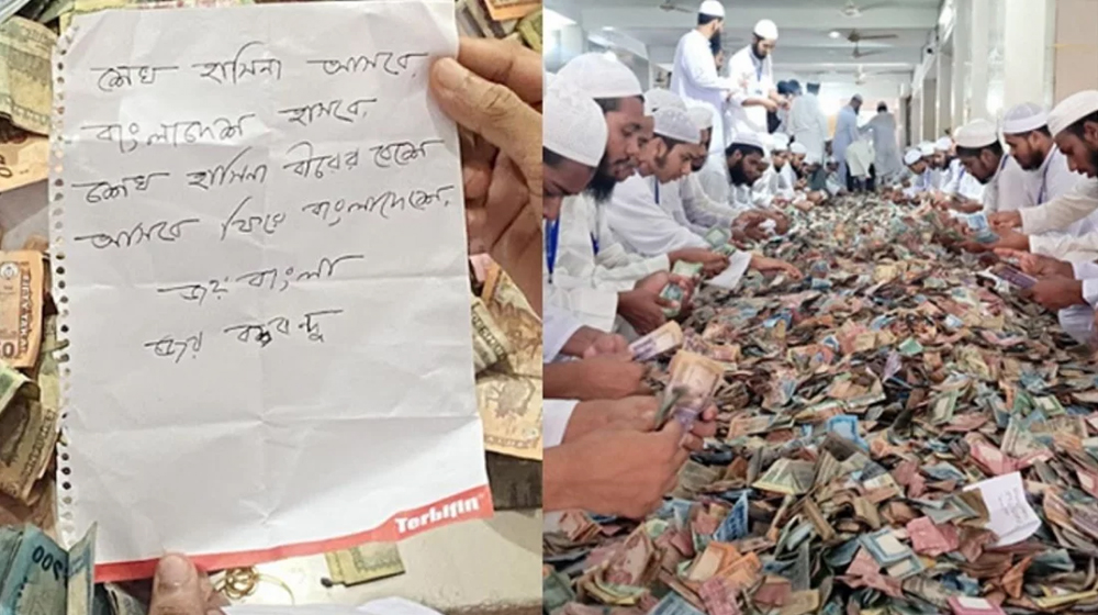 পাগলা মসজিদের দানবাক্সে শেখ হাসিনাকে নিয়ে চিরকুট