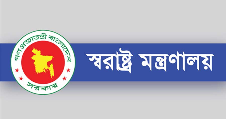 একীভূত হলো স্বরাষ্ট্র মন্ত্রণালয়ের দুই বিভাগ