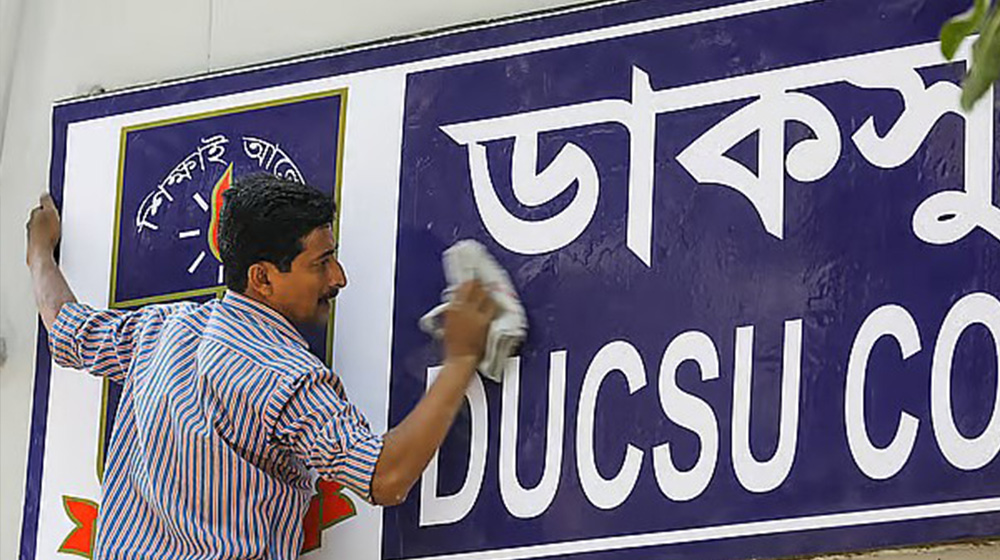ডাকসু নির্বাচন নিয়ে হাইকোর্টের আদেশ স্থগিত