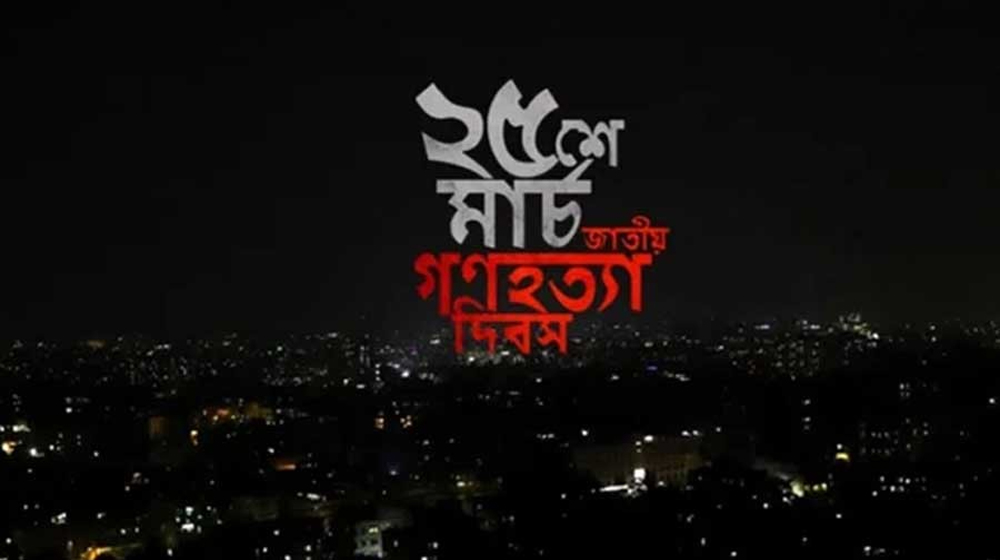 গণহত্যা দিবসে ১ মিনিট প্রতীকী ব্ল্যাক-আউট হবে না