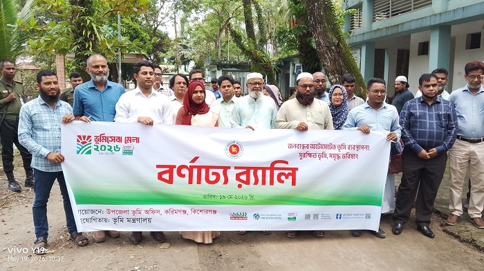 করিমগঞ্জে বর্ণাঢ্য আয়োজনে ভূমি সেবা মেলা-২০২৬