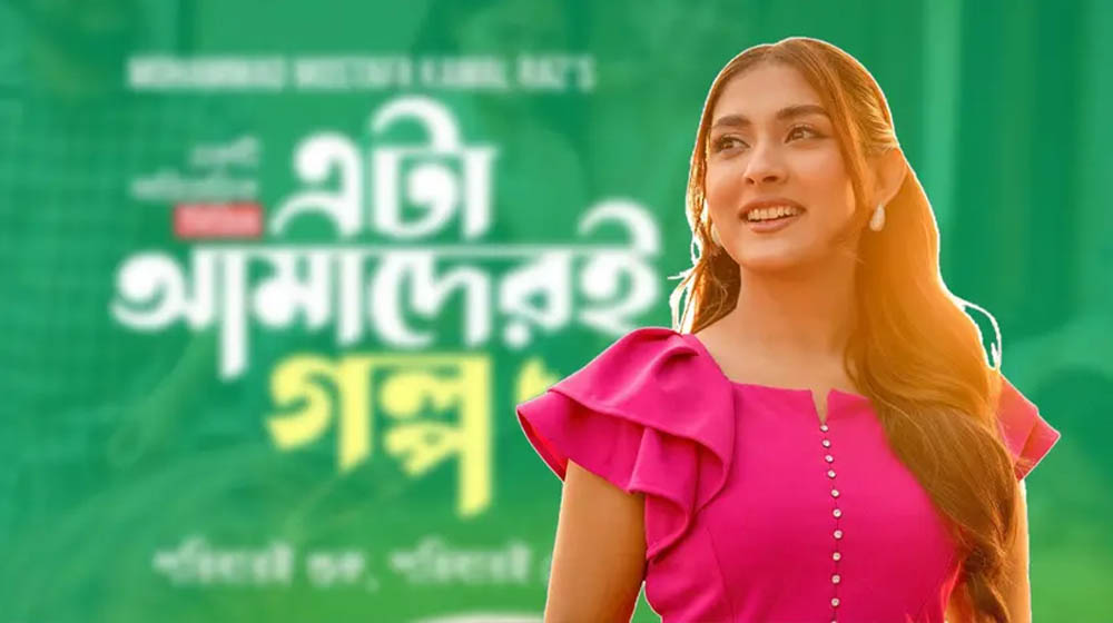 ‘এটা আমাদেরই গল্প’ নিয়ে উচ্ছ্বাস প্রকাশ করেছেন মেহজাবীন