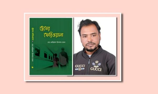 বইমেলায় জহিরুল ইসলাম রতনের ‘ট্রেনের ফেরিওয়ালা’