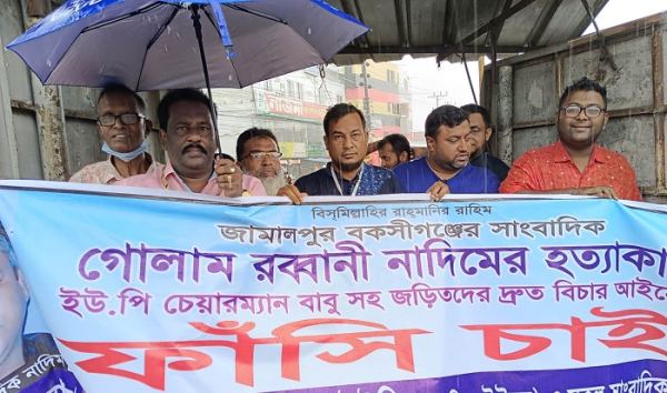 সাংবাদিক নাদিম হত্যায় জড়িতদের ফাঁসির দাবিতে ভৈরবে মানববন্ধন