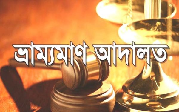 ইটনায় অবৈধ বালু উত্তোলনের দায়ে ৪ ব্যাক্তির কারাদণ্ড