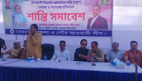ভৈরবে আওয়ামী লীগের শান্তি সমাবেশ