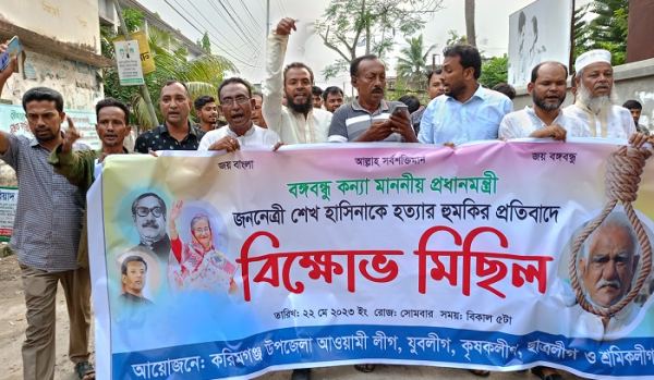 করিমগঞ্জে প্রধানমন্ত্রী শেখ হাসিনাকে হত্যার হুমকির প্রতিবাদে বিক্ষোভ