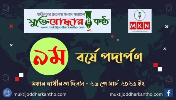 ৪ কোটি ৪০ লাখ পাঠক নিয়ে ৯ম বর্ষে মুক্তিযোদ্ধার কণ্ঠ