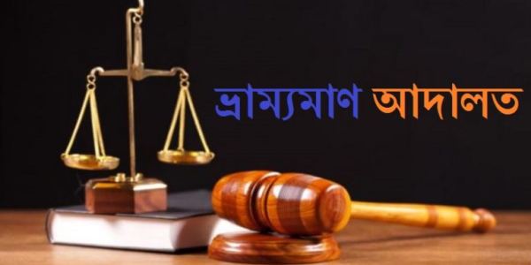 ইটনায় অবৈধভাবে বালু উত্তোলনের দায়ে অর্ধ লাখ টাকা জরিমানা