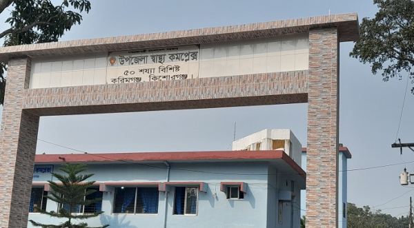 করিমগঞ্জ উপজেলা স্বাস্থ্য কমপ্লেক্স, সীমিত সামর্থে সেবায় অনন্য