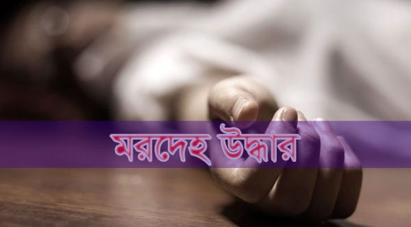 অষ্টগ্রামে অজ্ঞাত ব্যক্তির মরদেহ উদ্ধার