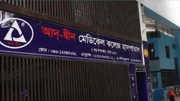 আদ্-দ্বীন থেকে রেফার্ড রোগীদের চিকিৎসা দিতে ৬ হাসপাতালকে নির্দেশ
