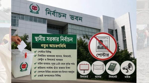 স্থানীয় নির্বাচনে পোস্টার নিষিদ্ধ, বিলবোর্ড ব্যবহারে নতুন নিয়ম