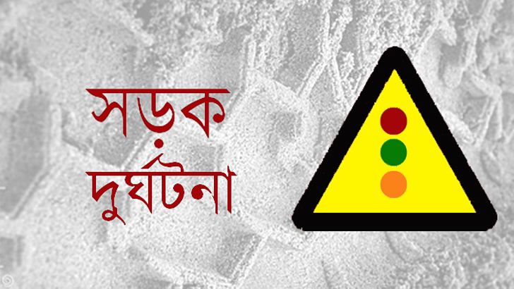 ভালুকায় সড়ক দুর্ঘটনায় নিহত ২