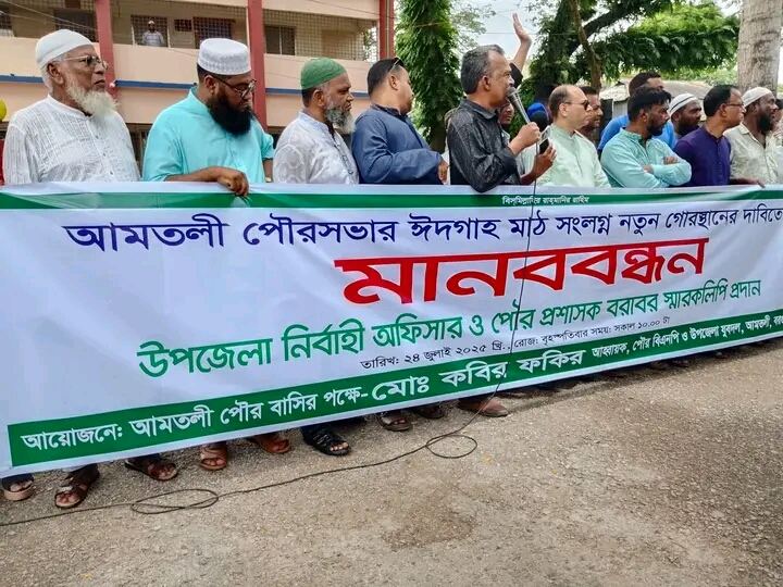 আমতলীতে পৌর কবরস্থান তৈরীর  দাবীতে বিএনপি'র মানববন্ধন ও স্মারকলিপি পেশ