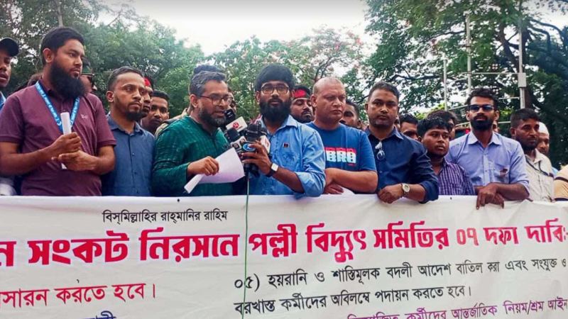 সারাদেশে কর্মবিরতির ঘোষণা পল্লী বিদ্যুৎ সমিতির
