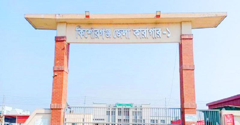 কিশোরগঞ্জ জেলা কারাগারে হাজতির মৃত্যু