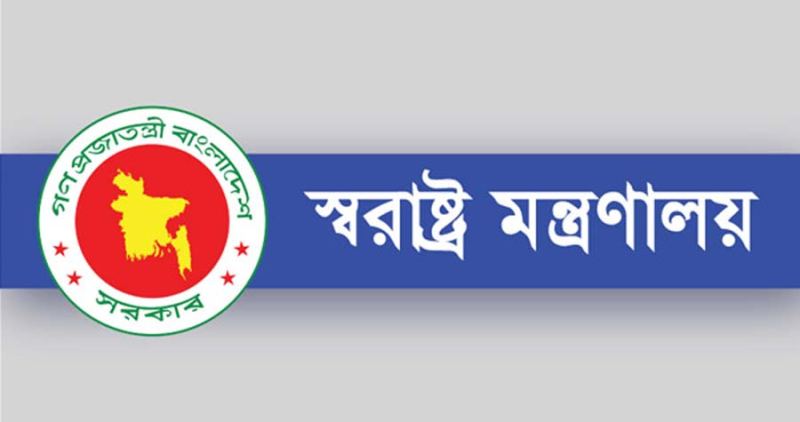 একীভূত হলো স্বরাষ্ট্র মন্ত্রণালয়ের দুই বিভাগ
