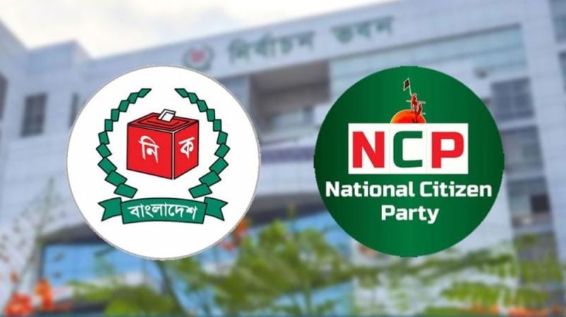 শাপলা ছাড়া অন্য প্রতীক পছন্দ করা সম্ভব নয়, ইসিকে এনসিপি