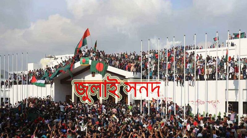 রাজনৈতিক দলের হাতে জুলাই সনদের চূড়ান্ত খসড়া